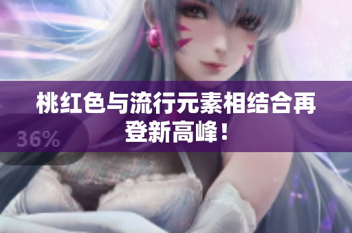 桃红色与流行元素相结合再登新高峰！