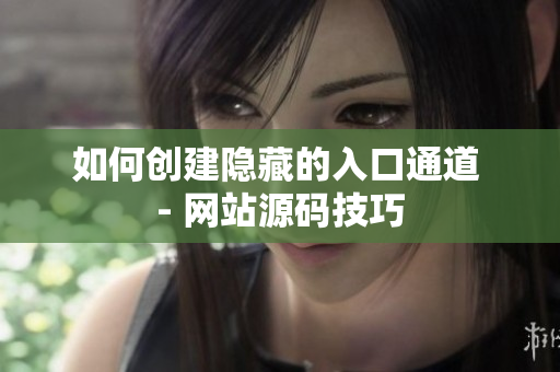 如何创建隐藏的入口通道 - 网站源码技巧