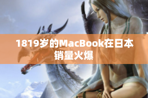 1819岁的MacBook在日本销量火爆