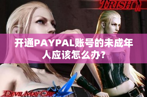 开通PAYPAL账号的未成年人应该怎么办？