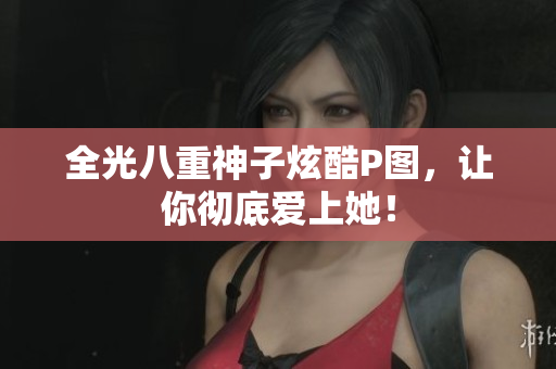 全光八重神子炫酷P图，让你彻底爱上她！