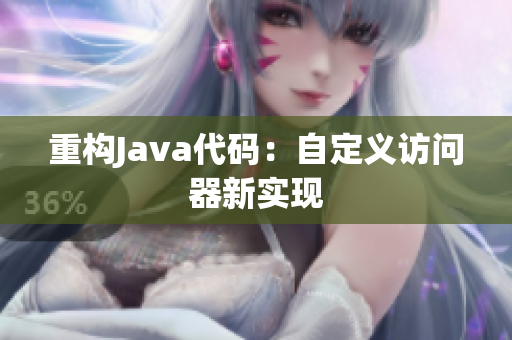 重构Java代码：自定义访问器新实现