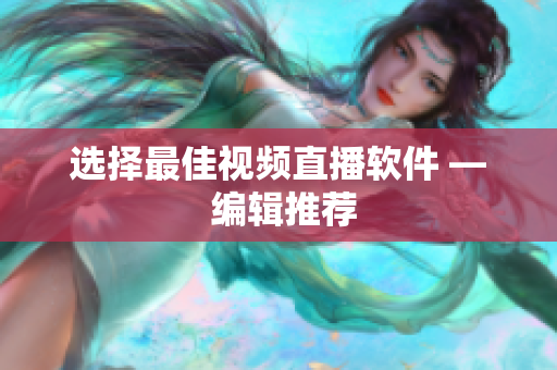 选择最佳视频直播软件 — 编辑推荐