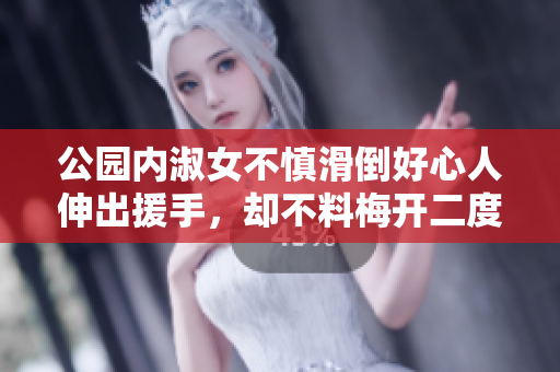 公园内淑女不慎滑倒好心人伸出援手，却不料梅开二度惹麻烦