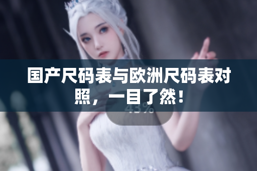 国产尺码表与欧洲尺码表对照，一目了然！