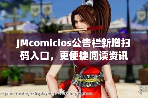 JMcomicios公告栏新增扫码入口，更便捷阅读资讯