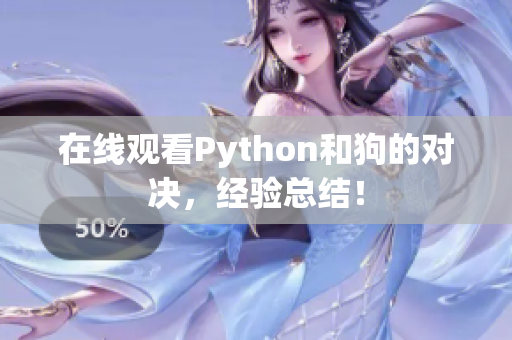 在线观看Python和狗的对决，经验总结！