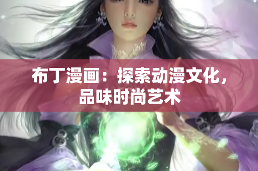 布丁漫画：探索动漫文化，品味时尚艺术
