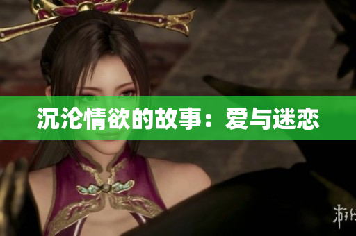 沉沦情欲的故事：爱与迷恋