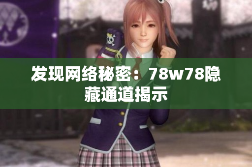 发现网络秘密：78w78隐藏通道揭示