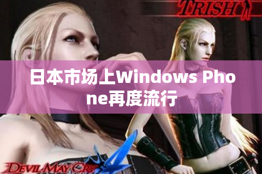日本市场上Windows Phone再度流行