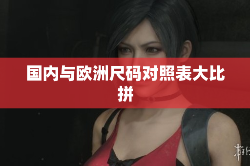 国内与欧洲尺码对照表大比拼