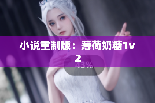 小说重制版：薄荷奶糖1v2