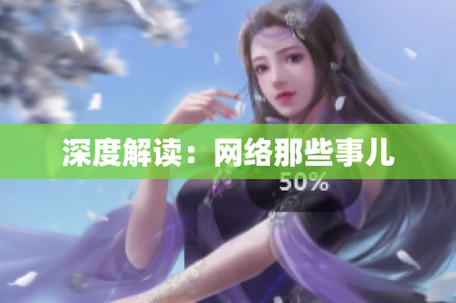 深度解读：网络那些事儿