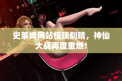 史莱姆网站惊现刻晴，神仙大战再度重燃！