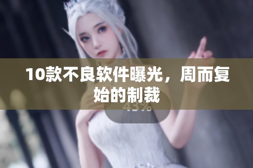 10款不良软件曝光，周而复始的制裁