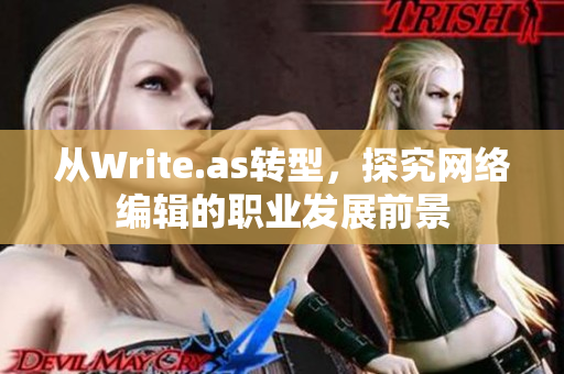 从Write.as转型，探究网络编辑的职业发展前景