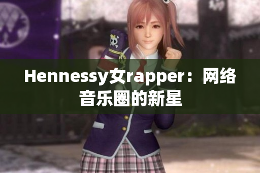 Hennessy女rapper：网络音乐圈的新星
