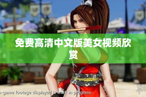 免费高清中文版美女视频欣赏