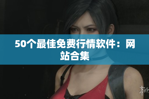 50个最佳免费行情软件：网站合集