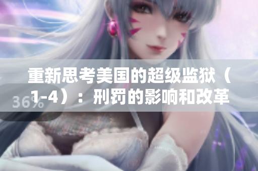 重新思考美国的超级监狱（1-4）：刑罚的影响和改革的必要性