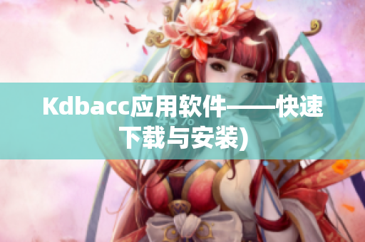 Kdbacc应用软件——快速下载与安装)