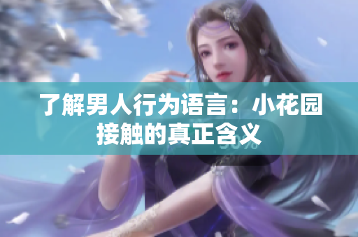 了解男人行为语言：小花园接触的真正含义