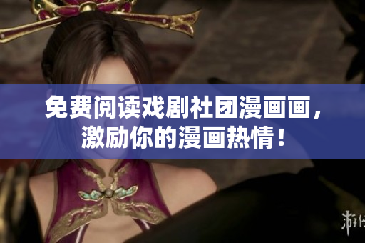 免费阅读戏剧社团漫画画，激励你的漫画热情！