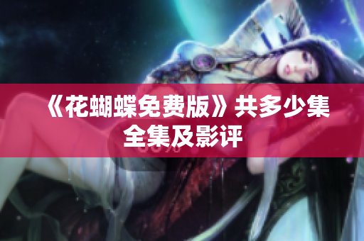 《花蝴蝶免费版》共多少集全集及影评