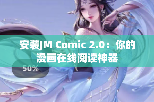 安装JM Comic 2.0：你的漫画在线阅读神器