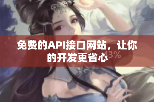 免费的API接口网站，让你的开发更省心