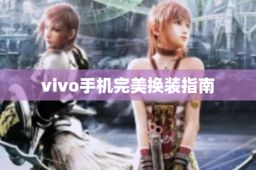 vivo手机完美换装指南