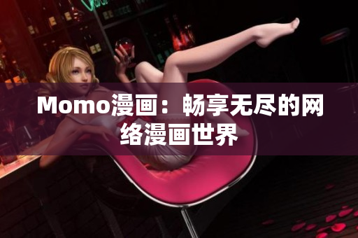Momo漫画：畅享无尽的网络漫画世界