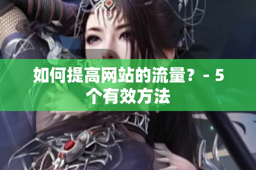 如何提高网站的流量？- 5个有效方法