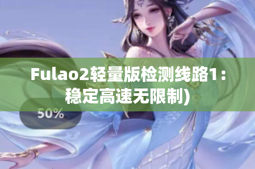Fulao2轻量版检测线路1：稳定高速无限制)