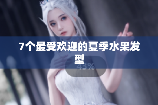 7个最受欢迎的夏季水果发型