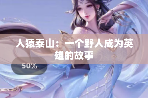 人猿泰山：一个野人成为英雄的故事