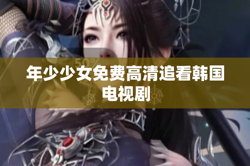 年少少女免费高清追看韩国电视剧
