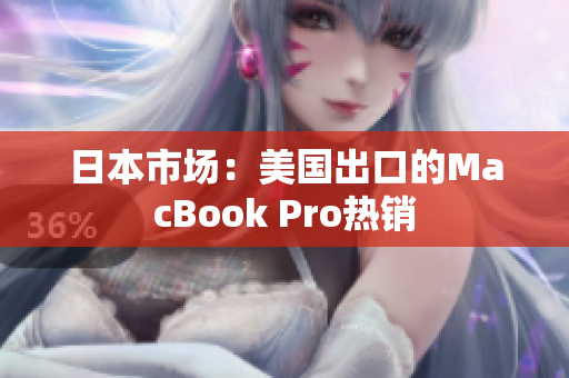 日本市场：美国出口的MacBook Pro热销