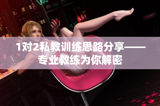 1对2私教训练思路分享——专业教练为你解密