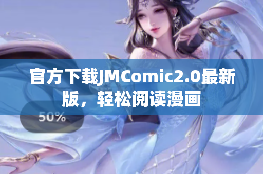 官方下载JMComic2.0最新版，轻松阅读漫画