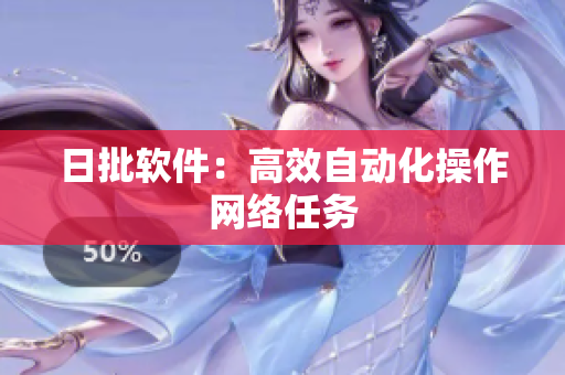 日批软件：高效自动化操作网络任务