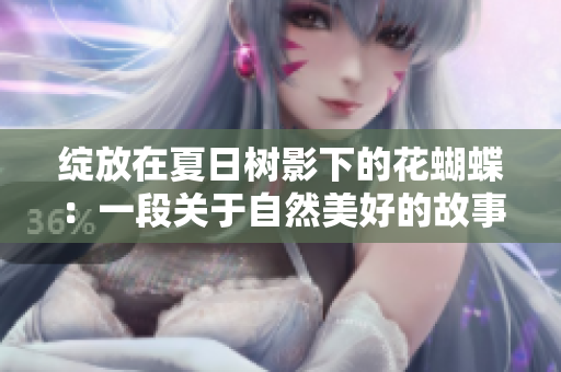绽放在夏日树影下的花蝴蝶：一段关于自然美好的故事
