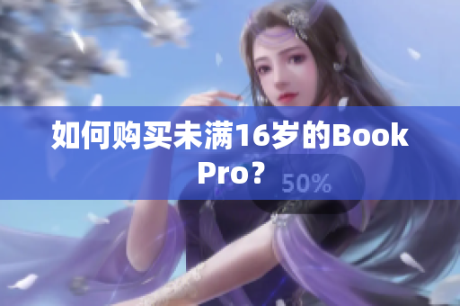 如何购买未满16岁的BookPro？