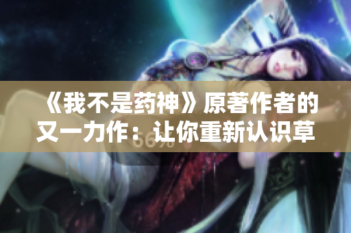 《我不是药神》原著作者的又一力作：让你重新认识草根创业的《马化腾传》