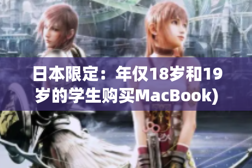 日本限定：年仅18岁和19岁的学生购买MacBook)