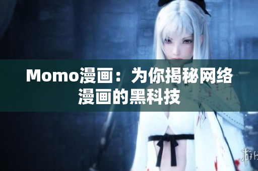 Momo漫画：为你揭秘网络漫画的黑科技