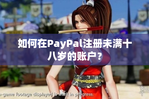 如何在PayPal注册未满十八岁的账户？