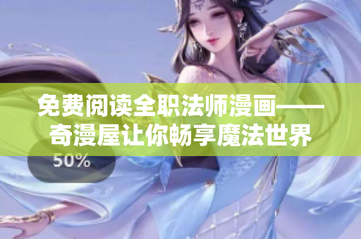 免费阅读全职法师漫画——奇漫屋让你畅享魔法世界