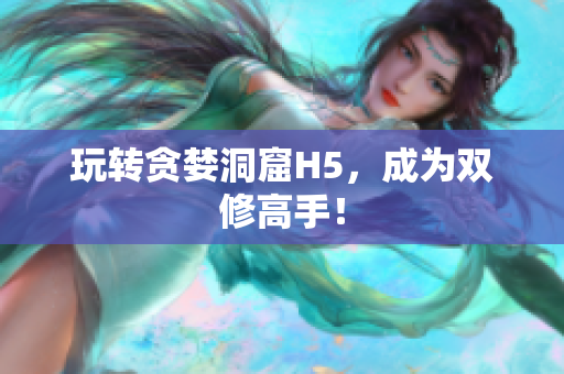 玩转贪婪洞窟H5，成为双修高手！